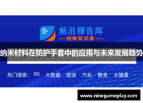 纳米材料在防护手套中的应用与未来发展趋势