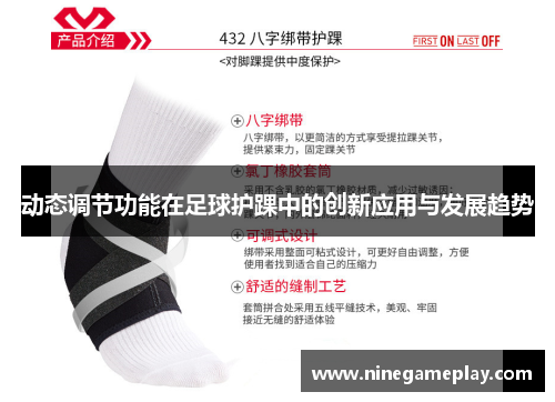 动态调节功能在足球护踝中的创新应用与发展趋势