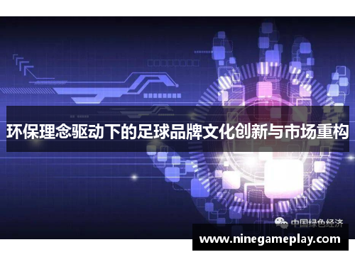 环保理念驱动下的足球品牌文化创新与市场重构
