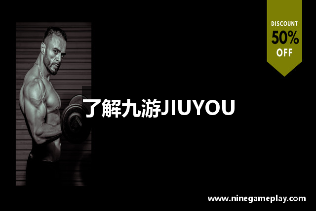 了解九游JIUYOU