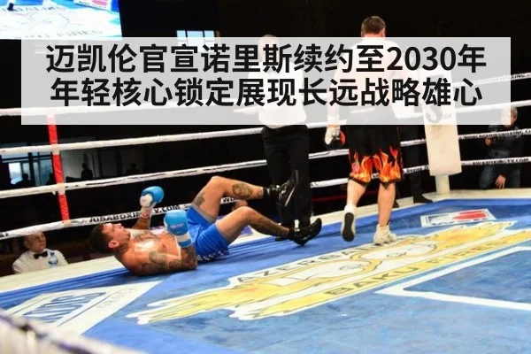 迈凯伦官宣诺里斯续约至2030年 年轻核心锁定展现长远战略雄心