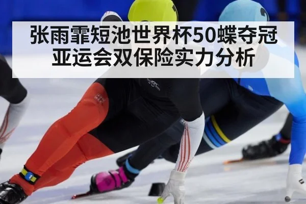 张雨霏短池世界杯50蝶夺冠亚运会双保险实力分析(jiuyou)