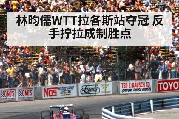 林昀儒WTT拉各斯站夺冠 反手拧拉成制胜点