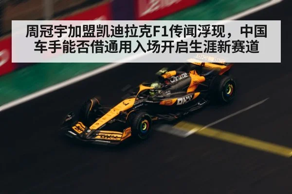 周冠宇加盟凯迪拉克F1传闻浮现，中国车手能否借通用入场开启生涯新赛道