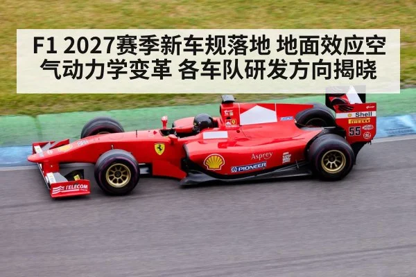 F1 2027赛季新车规落地 地面效应空气动力学变革 各车队研发方向揭晓