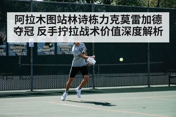 阿拉木图站林诗栋力克莫雷加德夺冠 反手拧拉战术价值深度解析