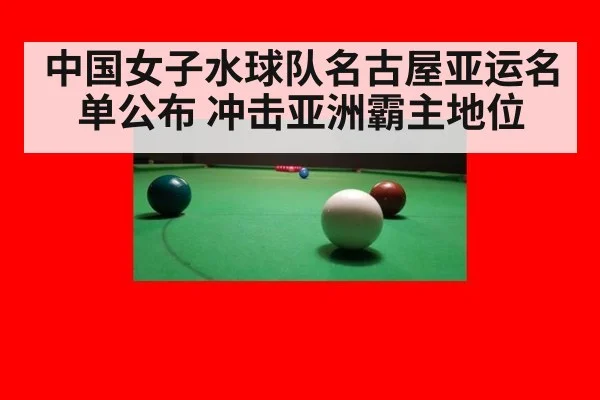 中国女子水球队名古屋亚运名单公布 冲击亚洲霸主地位