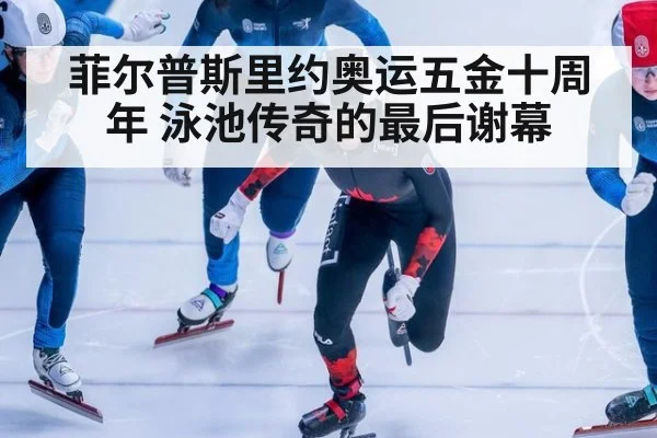 菲尔普斯里约奥运五金十周年 泳池传奇的最后谢幕(jiuyou)