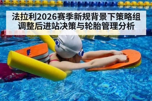 法拉利2026赛季新规背景下策略组调整后进站决策与轮胎管理分析（jiuyou）