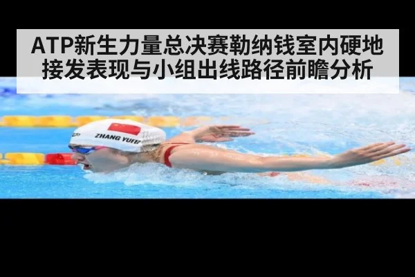 ATP新生力量总决赛勒纳钱室内硬地接发表现与小组出线路径前瞻分析