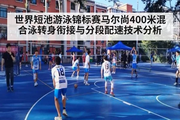 世界短池游泳锦标赛马尔尚400米混合泳转身衔接与分段配速技术分析(jiuyou)