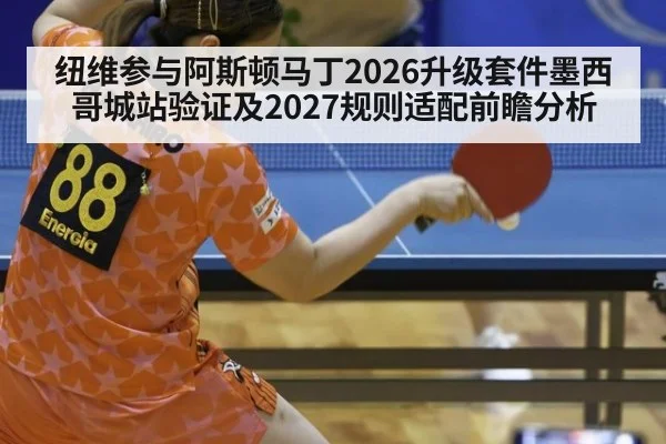 纽维参与阿斯顿马丁2026升级套件墨西哥城站验证及2027规则适配前瞻分析(jiuyou)